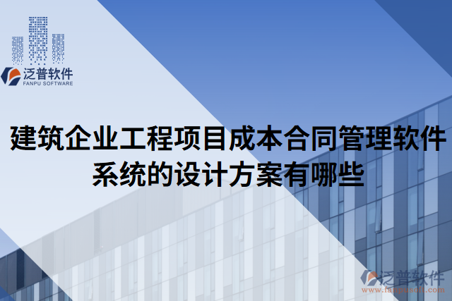 建筑企業(yè)工程項目成本合同管理軟件系統(tǒng)的設計方案有哪些