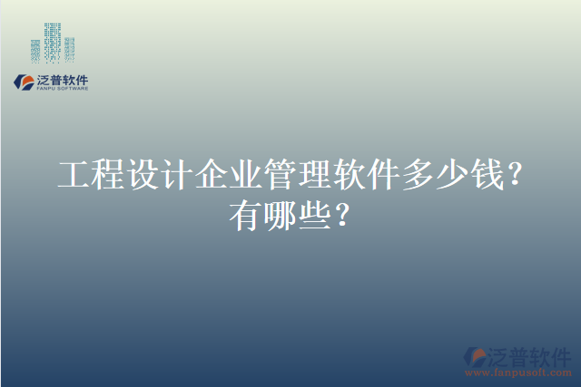 工程設(shè)計(jì)企業(yè)管理軟件多少錢(qián)？有哪些？