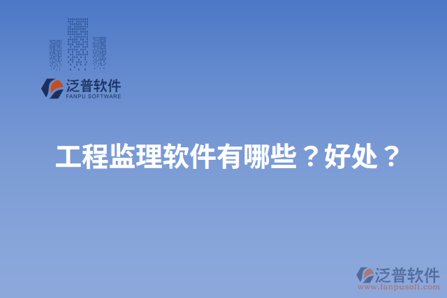 工程監(jiān)理軟件有哪些？好處？