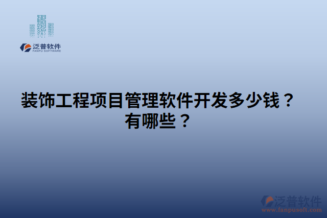 裝飾工程項目管理軟件開發(fā)多少錢？有哪些？