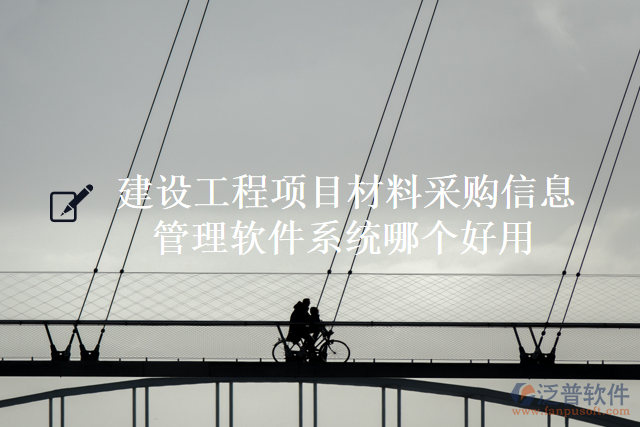 建設(shè)工程項(xiàng)目材料采購(gòu)信息管理軟件系統(tǒng)哪個(gè)好用