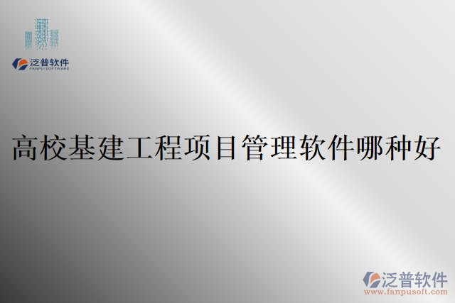 高?；üこ添?xiàng)目管理軟件哪種好