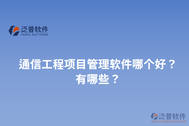 通信工程項目管理軟件哪個好？有哪些？