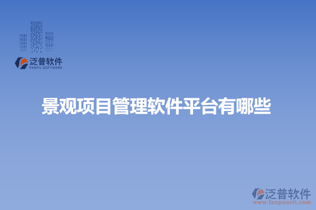 景觀項目管理軟件平臺有哪些