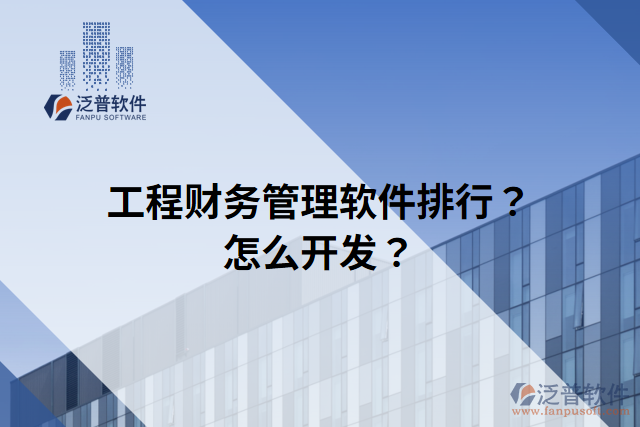 工程財(cái)務(wù)管理軟件排行？怎么開發(fā)？