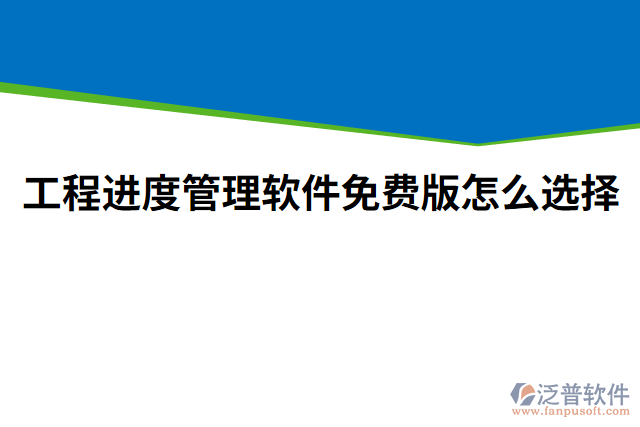 工程進度管理軟件免費版怎么選擇