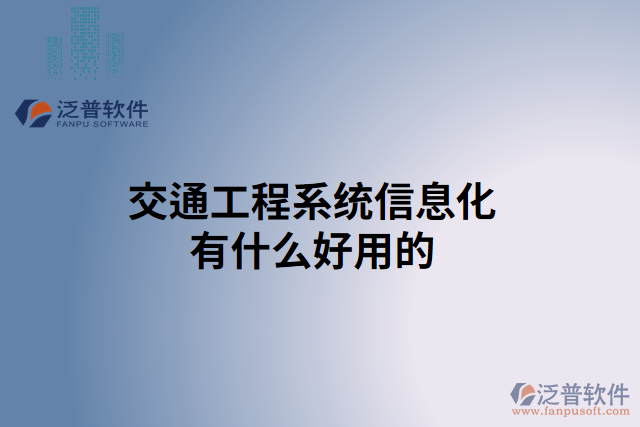 交通工程系統信息化有什么好用的