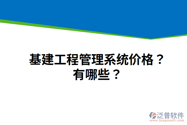 基建工程管理系統(tǒng)價(jià)格？有哪些？