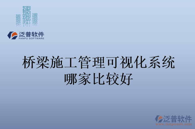 橋梁施工管理可視化系統哪家比較好