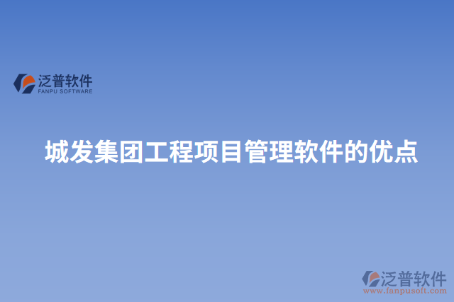 城發(fā)集團(tuán)工程項目管理軟件的優(yōu)點