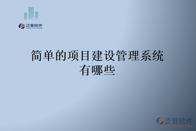 簡單的項目建設管理系統(tǒng)有哪些
