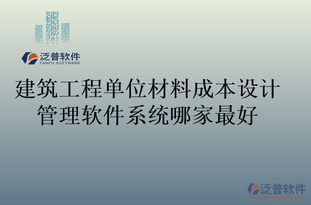 建筑工程單位材料成本設計管理軟件系統(tǒng)哪家最好