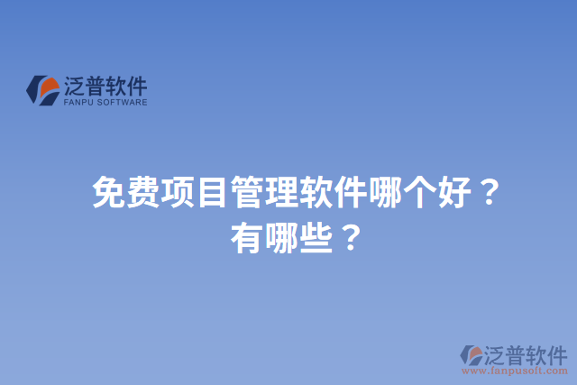 免費項目管理軟件哪個好？有哪些？