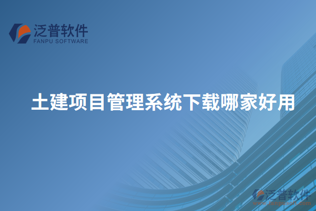 土建項目管理系統(tǒng)下載哪家好用