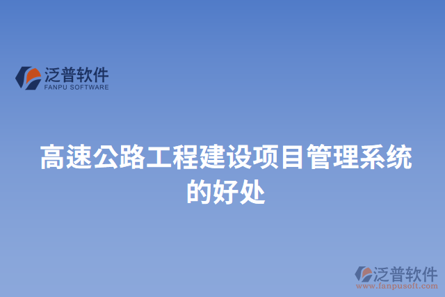高速公路工程建設項目管理系統(tǒng)的好處