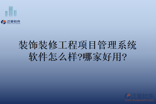 裝飾裝修工程項目管理系統(tǒng)軟件怎么樣?哪家好用?