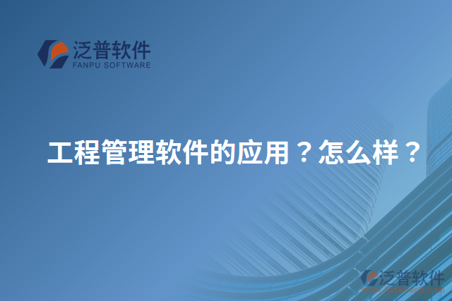工程管理軟件的應(yīng)用？怎么樣？