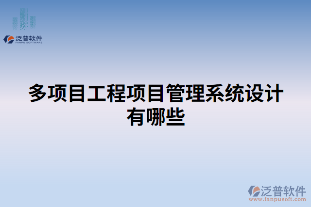 多項目工程項目管理系統(tǒng)設計有哪些