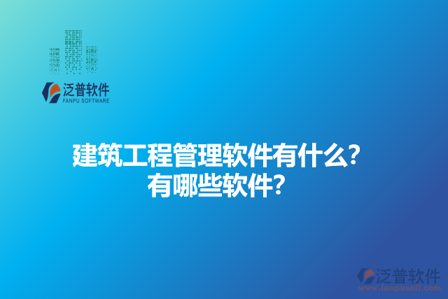 建筑工程管理軟件有什么？有哪些軟件？