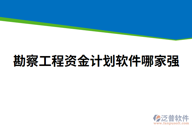 勘察工程資金計(jì)劃軟件哪家強(qiáng)
