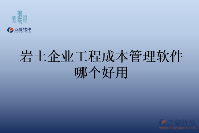 巖土企業(yè)工程成本管理軟件哪個好用