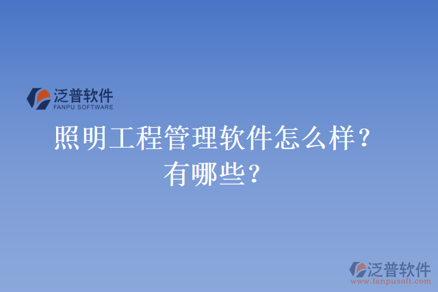 照明工程管理軟件怎么樣？有哪些？