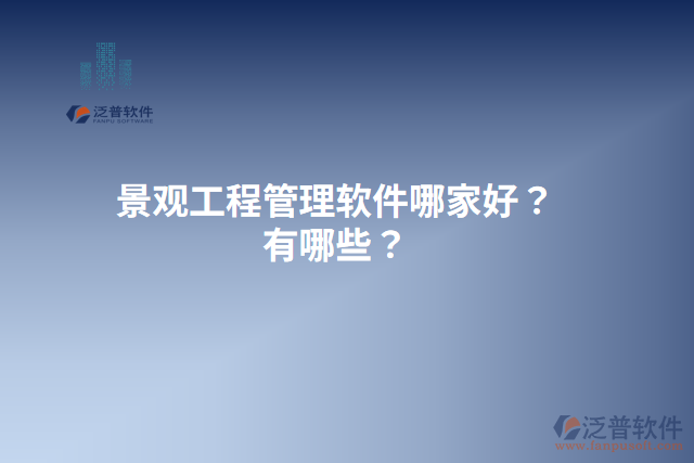 景觀工程管理軟件哪家好？有哪些？