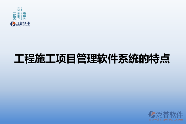 工程施工項目管理軟件系統(tǒng)的特點