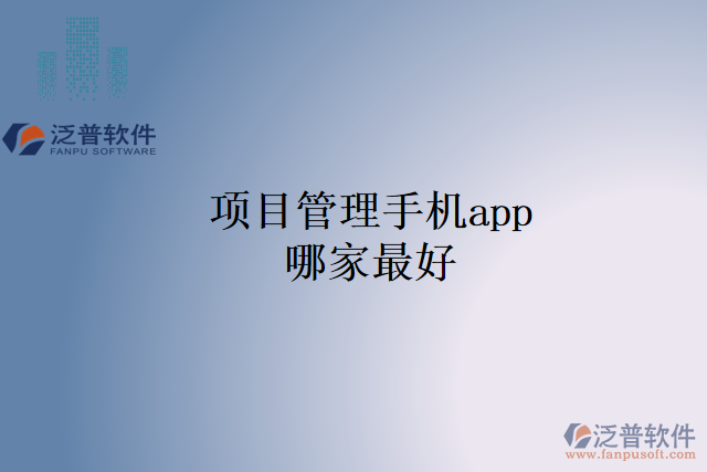 項目管理手機app哪家最好
