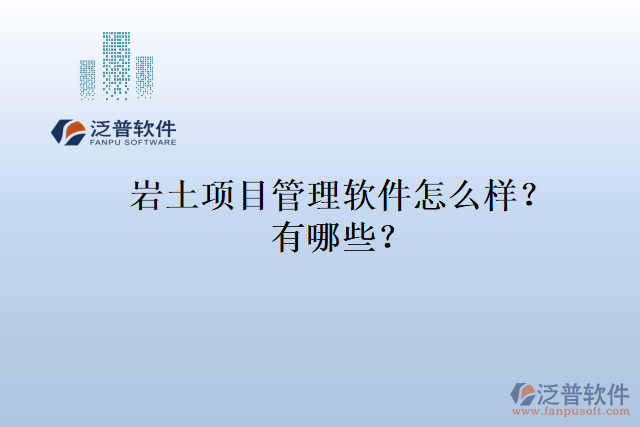 巖土項(xiàng)目管理軟件怎么樣？有哪些？