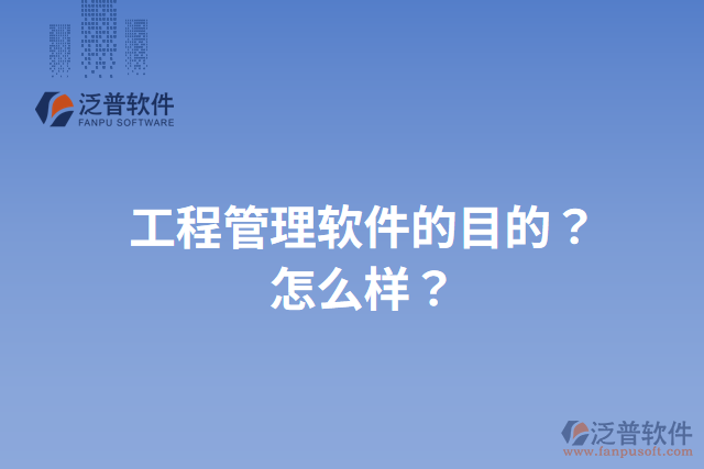工程管理軟件的目的？怎么樣？