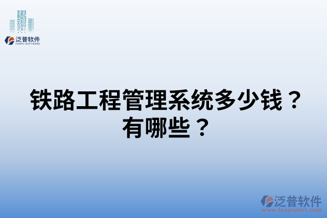 鐵路工程管理系統(tǒng)多少錢(qián)？有哪些？