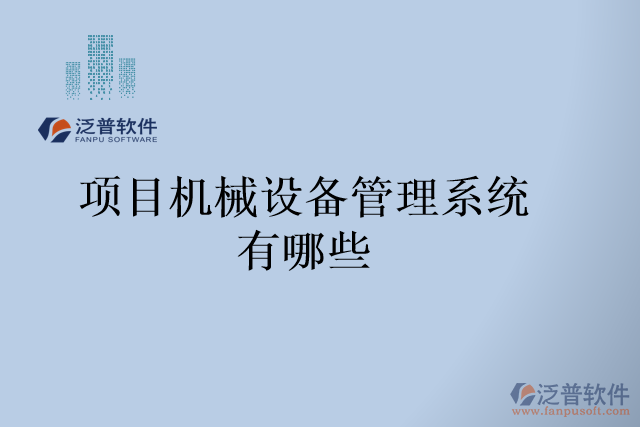 項目機械設(shè)備管理系統(tǒng)有哪些