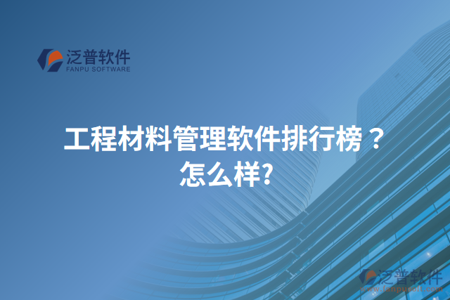 工程材料管理軟件排行榜？怎么樣？