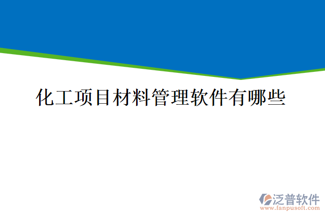 化工項(xiàng)目材料管理軟件有哪些