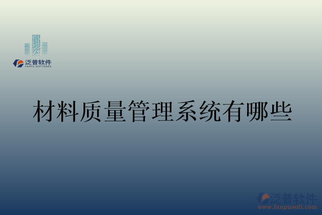 材料質量管理系統有哪些