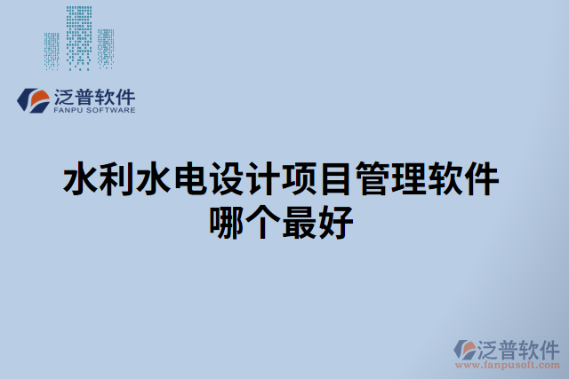 水利水電設(shè)計項(xiàng)目管理軟件哪個最好