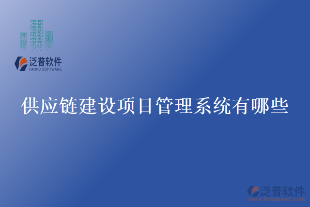 供應鏈建設項目管理系統(tǒng)有哪些