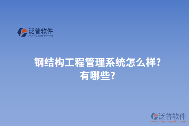 鋼結(jié)構工程管理系統(tǒng)怎么樣?有哪些?