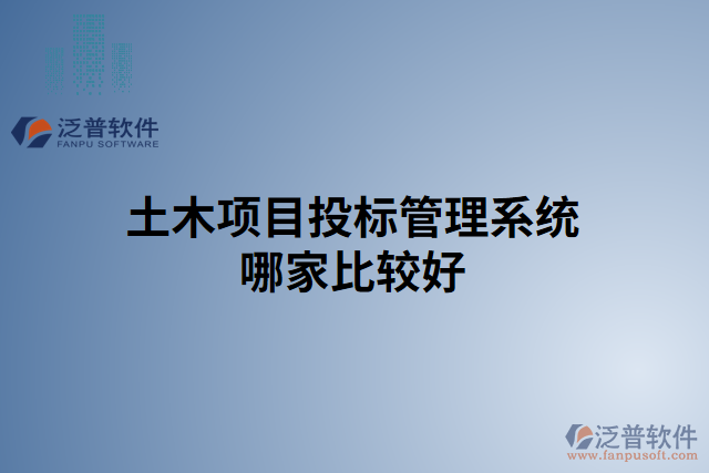 土木項目投標管理系統(tǒng)哪家比較好