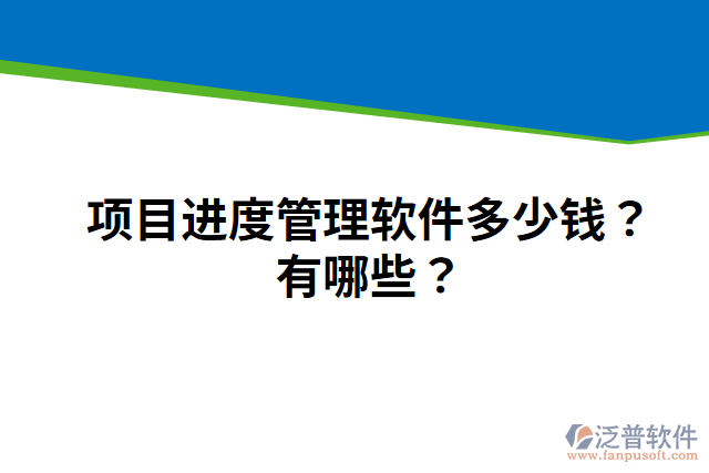 項目進度管理軟件多少錢？有哪些？