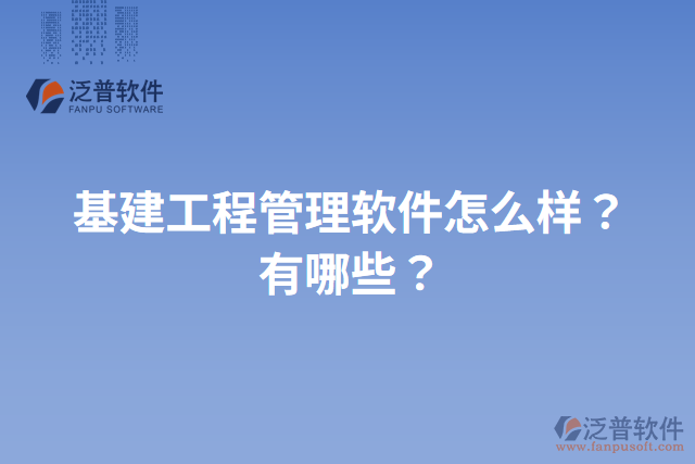基建工程管理軟件怎么樣？有哪些？
