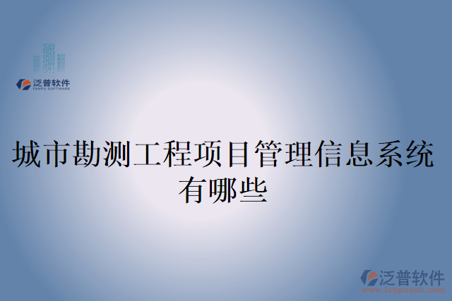 城市勘測工程項(xiàng)目管理信息系統(tǒng)有哪些
