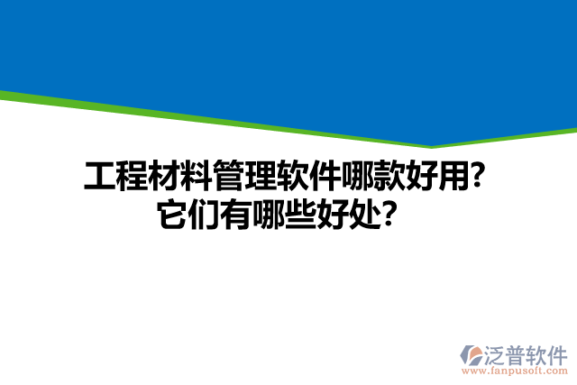 工程材料管理軟件哪款好用? 它們有哪些好處？