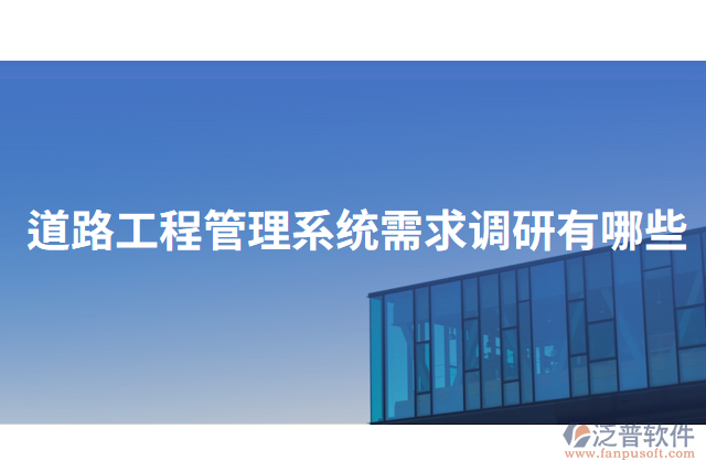 道路工程管理系統(tǒng)需求調研有哪些