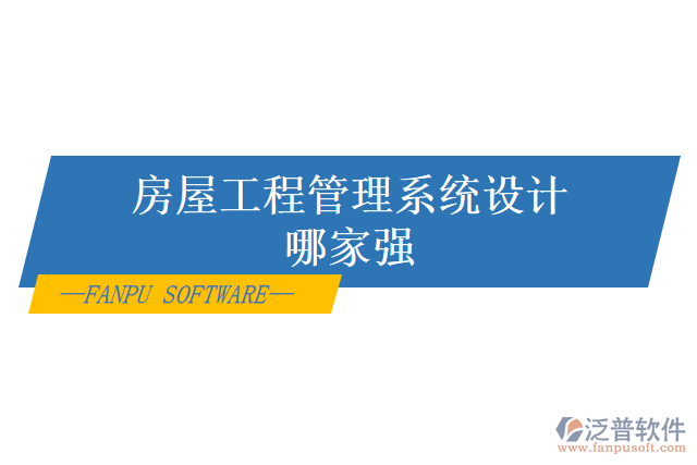 房屋工程管理系統(tǒng)設(shè)計哪家強