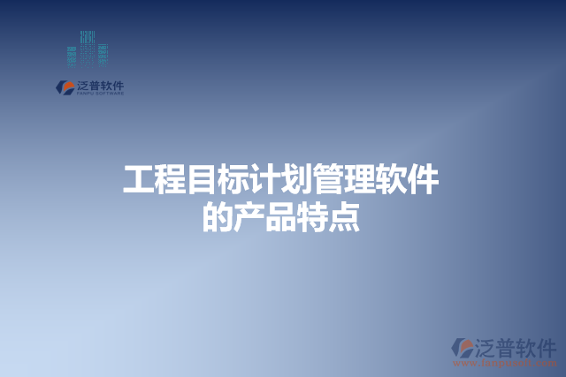 工程目標計劃管理軟件的產(chǎn)品特點