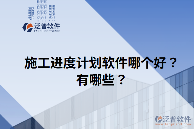 施工進度計劃軟件哪個好？有哪些？