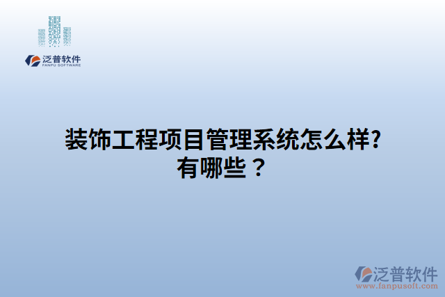 裝飾工程項目管理系統(tǒng)怎么樣?有哪些？
