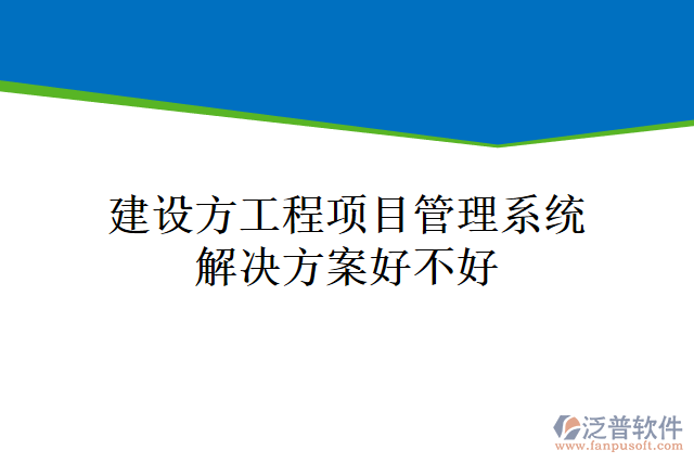 建設(shè)方工程<a href=http://www.digitaldepost.com/xm/ target=_blank class=infotextkey>項目管理系統(tǒng)</a>解決方案好不好